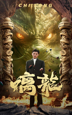 螭龙(99集) 螭龙(99集)免费在线看