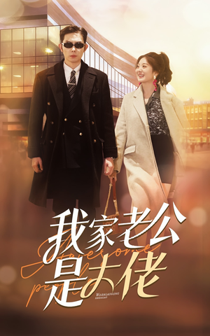 我家老公是大佬(82集) 我家老公是大佬(82集)一起看短剧