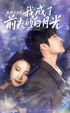 联姻五年后，我成了前夫的白月光（92集）最火爆短剧