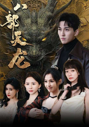 八部天龙(88集) 八部天龙(88集)最新火爆短剧