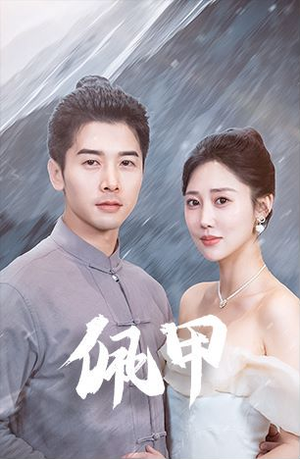 佩甲(93集) 佩甲(93集)超好看的短剧