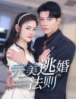 完美逃婚法则(77集) 完美逃婚法则(77集)无需充值尽情看