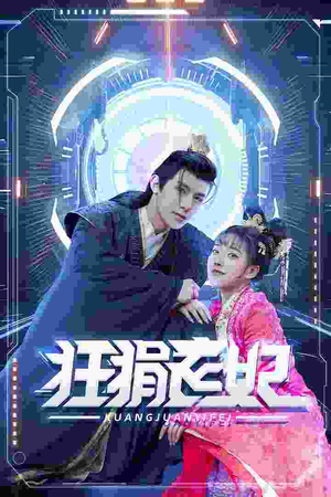 狂狷医妃(73集) 狂狷医妃(73集)好看的短剧电影