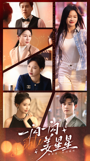 一闪一闪姜星星(77集) 一闪一闪姜星星(77集)爱短剧爱追剧