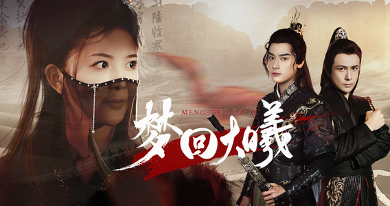 梦回大曦(50集) 梦回大曦(50集)看短剧放松一下