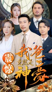 震惊我爸竟然是神豪（80集）1-102集