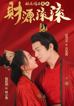 被退婚后夫人财源滚滚(82集) 被退婚后夫人财源滚滚(82集)西瓜短剧免费看