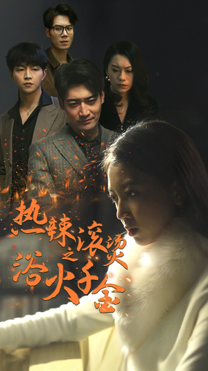 热辣滚烫之浴火千金(91集) 热辣滚烫之浴火千金(91集)热门短剧大全