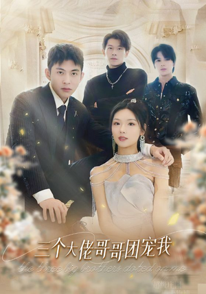 三个大佬哥哥团宠我(89集) 三个大佬哥哥团宠我(89集)精彩热门短剧