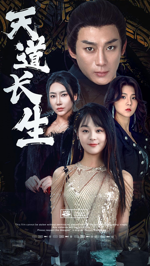 天道长生(85集) 天道长生(85集)爆火短剧推荐