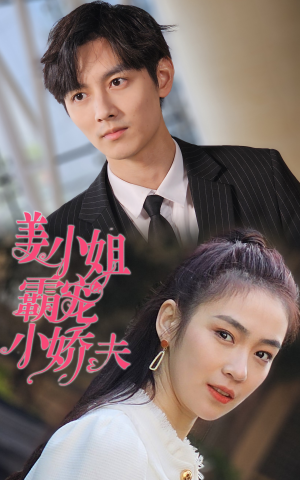 姜小姐霸宠小娇夫(100集) 姜小姐霸宠小娇夫(100集)好看短剧又来了