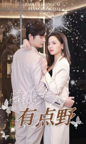 总裁夫人有点野（50集）免费看短剧