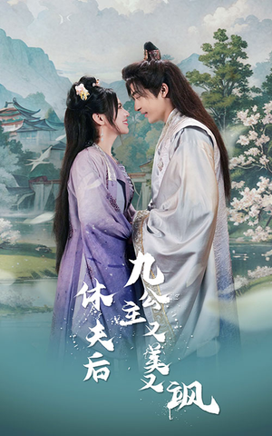 休夫后,九公主又美又飒(81集) 休夫后,九公主又美又飒(81集)短剧太好看了