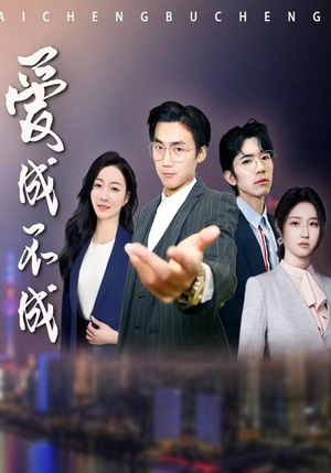 爱成不成(99集) 爱成不成(99集)短剧全集更精彩