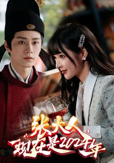 张大人现在是2024年（99集）抢先看新短剧