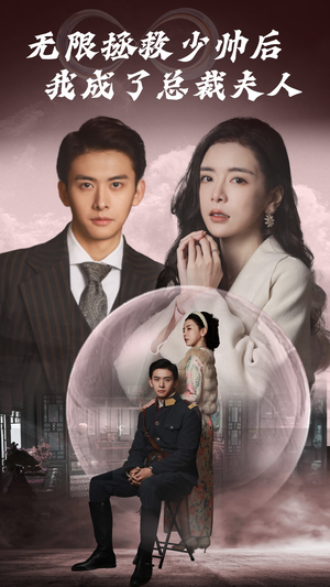 无限拯救少帅后我成了总裁夫人（80集）在哪个平台看好