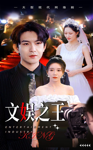 文娱之王(80集) 文娱之王(80集)第一集