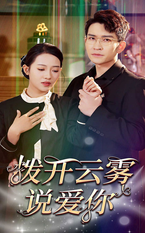 拨开云雾说爱你（80集）好看短剧追不停