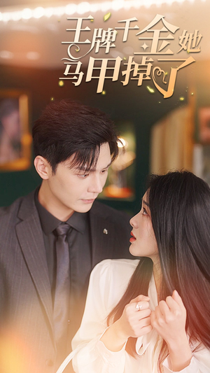 王牌千金她马甲掉了(80集) 王牌千金她马甲掉了(80集)常回家看看短剧