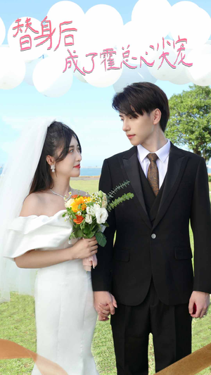 白月光替身攻略(新:白月光替身攻略) 白月光替身攻略(新:白月光替身攻略)网盘在线观看