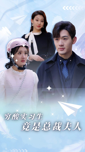 穷酸实习生竟是总裁夫人(80集) 穷酸实习生竟是总裁夫人(80集)最新短剧抢先看