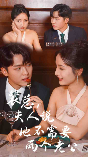 裴总,夫人说她不需要两个老公(109集) 裴总,夫人说她不需要两个老公(109集)我全都看完了