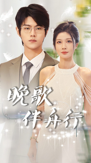 晚歌伴舟行（85集）免费短剧全集看