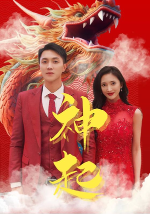 神起(103集) 神起(103集)好短剧分享