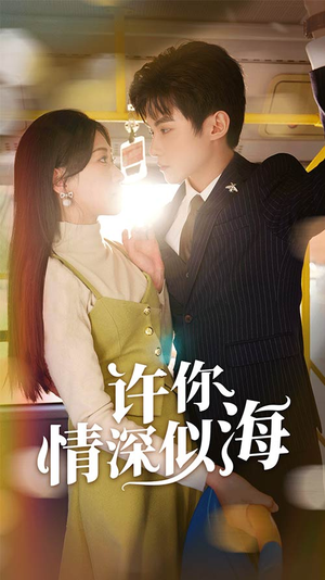 许你情深似海(90集) 许你情深似海(90集)高分佳作免费看