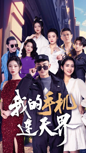 我的手机连天界（75集）全网独播免费看