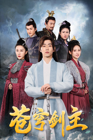 苍穹剑主(96集) 苍穹剑主(96集)最后一集