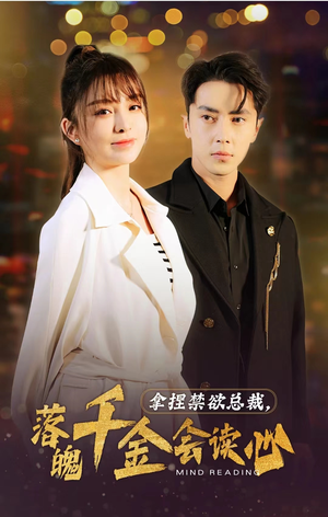 拿捏禁欲总裁，落魄千金会读心（81集）甜宠短剧推荐