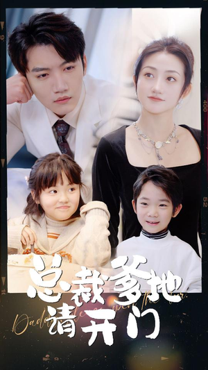 总裁爹地请开门(103集) 总裁爹地请开门(103集)最新火爆短剧