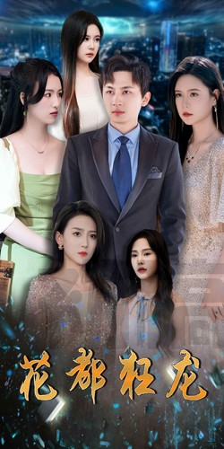 花都狂龙（100集）短剧后续更精彩