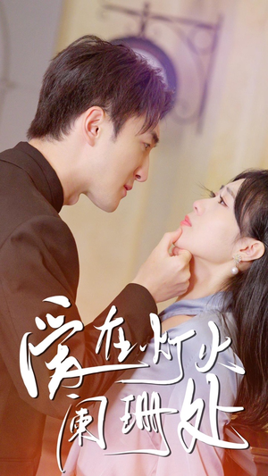 新:爱在灯火阑珊处(35集) 新:爱在灯火阑珊处(35集)在哪个平台看好