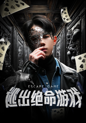 逃出绝命游戏(85集) 逃出绝命游戏(85集)精彩短剧推荐