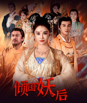 倾国妖后(89集) 倾国妖后(89集)好看的短剧来了