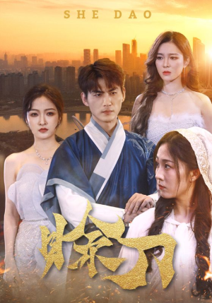 赊刀(99集) 赊刀(99集)流畅播放免费看