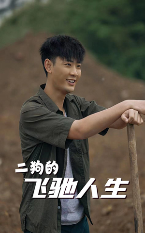 二狗的飞驰人生(143集) 二狗的飞驰人生(143集)好看的短剧推荐