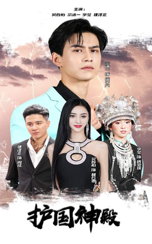 护国神殿(92集) 护国神殿(92集)短剧全集完整