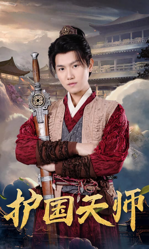 护国天师(90集) 护国天师(90集)短剧抢先看全集