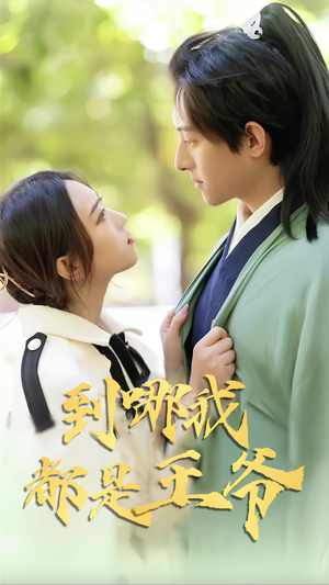 到哪我都是王爷(101集) 到哪我都是王爷(101集)迅雷网盘观看