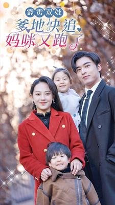 霹雳双娃:爹地快追,妈咪又跑了(82集) 霹雳双娃:爹地快追,妈咪又跑了(82集)一口气看完全集