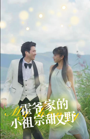 霍爷家的小祖宗甜又野(77集) 霍爷家的小祖宗甜又野(77集)大结局太过瘾了