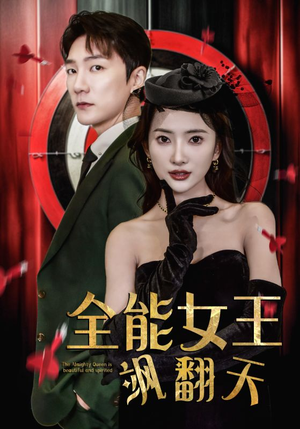 全能女王飒翻天(101集) 全能女王飒翻天(101集)全集下载