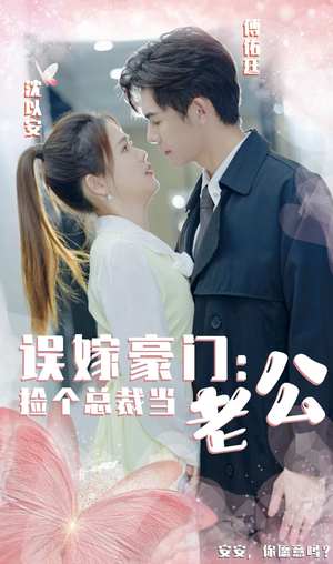 误嫁豪门，捡个总裁当老公（53集）在线看免费版