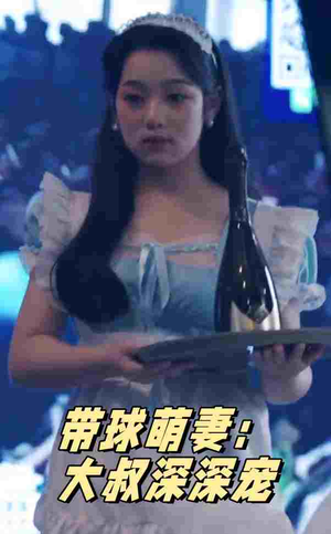 带球萌妻:大叔深深宠(36集) 带球萌妻:大叔深深宠(36集)短剧在线看