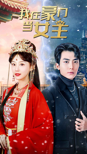 我在豪门当女主$女王归来,豪门被我踩在脚下(94集) 我在豪门当女主$女王归来,豪门被我踩在脚下(94集)短剧