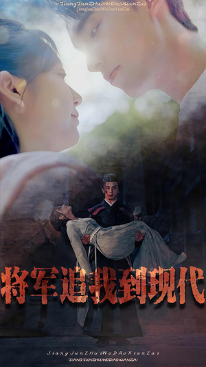 将军追我到现代(90集) 将军追我到现代(90集)在哪看免费