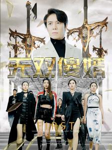 无双傻婿(78集) 无双傻婿(78集)短剧免费看